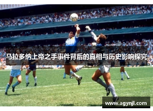 马拉多纳上帝之手事件背后的真相与历史影响探究 马拉多纳上帝之手事件背后的真相与历史影响探究