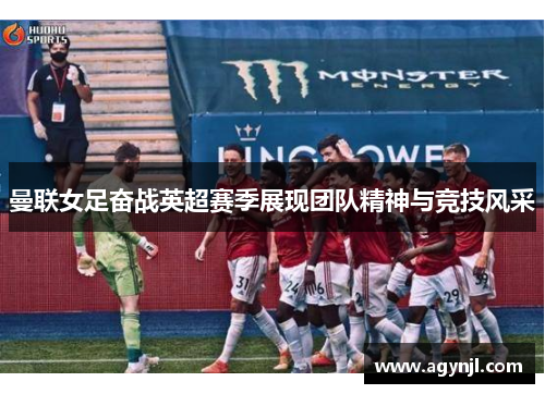 曼联女足奋战英超赛季展现团队精神与竞技风采 曼联女足奋战英超赛季展现团队精神与竞技风采