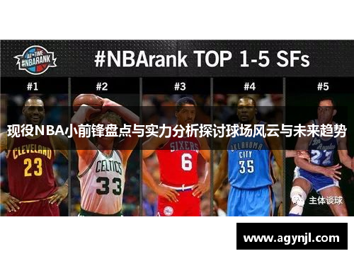 现役NBA小前锋盘点与实力分析探讨球场风云与未来趋势 现役NBA小前锋盘点与实力分析探讨球场风云与未来趋势