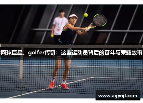 网球巨星、golfer传奇：这些运动员背后的奋斗与荣耀故事
