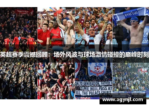 英超赛季震撼回顾:场外风波与球场激情碰撞的巅峰时刻 英超赛季震撼回顾:场外风波与球场激情碰撞的巅峰时刻