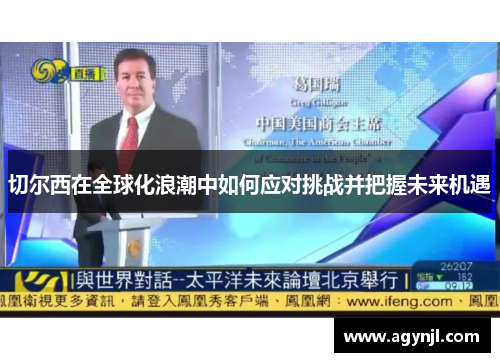 切尔西在全球化浪潮中如何应对挑战并把握未来机遇