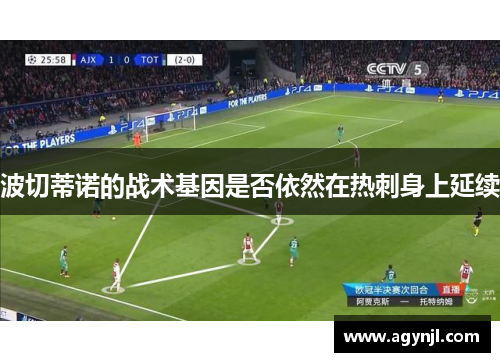 波切蒂诺的战术基因是否依然在热刺身上延续