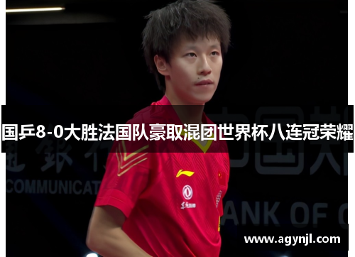 国乒8-0大胜法国队豪取混团世界杯八连冠荣耀