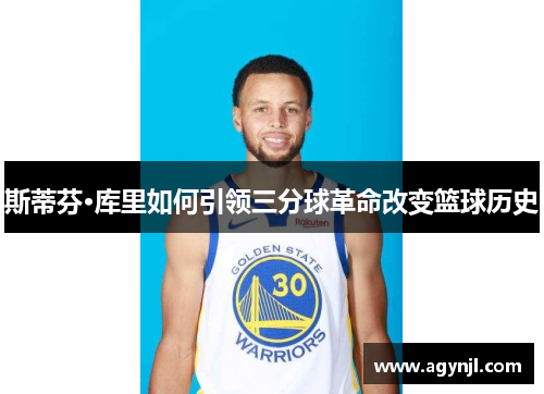 斯蒂芬·库里如何引领三分球革命改变篮球历史