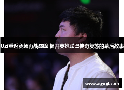 Uzi重返赛场再战巅峰 揭开英雄联盟传奇复苏的幕后故事 Uzi重返赛场再战巅峰 揭开英雄联盟传奇复苏的幕后故事