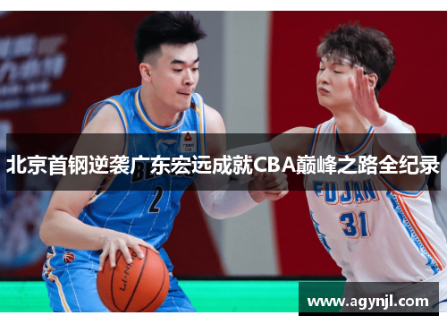 北京首钢逆袭广东宏远成就CBA巅峰之路全纪录 北京首钢逆袭广东宏远成就CBA巅峰之路全纪录