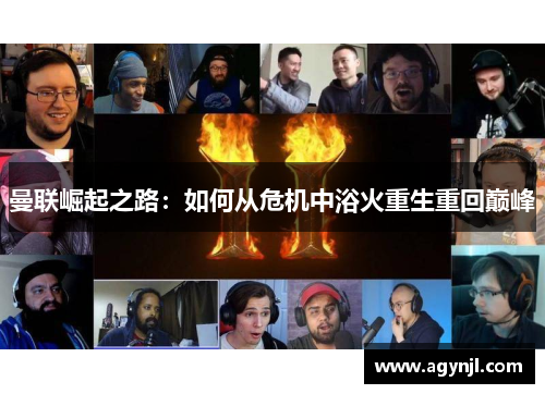 曼联崛起之路：如何从危机中浴火重生重回巅峰