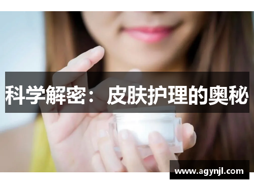 科学解密：皮肤护理的奥秘