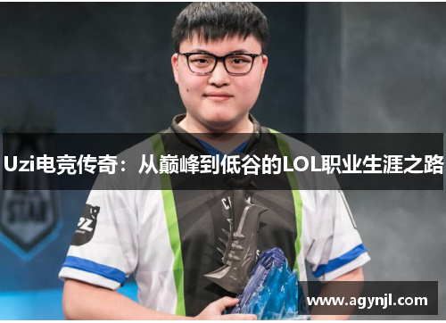 Uzi电竞传奇:从巅峰到低谷的LOL职业生涯之路 Uzi电竞传奇:从巅峰到低谷的LOL职业生涯之路