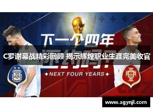 C罗谢幕战精彩回顾 揭示辉煌职业生涯完美收官 C罗谢幕战精彩回顾 揭示辉煌职业生涯完美收官