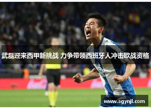 武磊迎来西甲新挑战 力争带领西班牙人冲击欧战资格 武磊迎来西甲新挑战 力争带领西班牙人冲击欧战资格