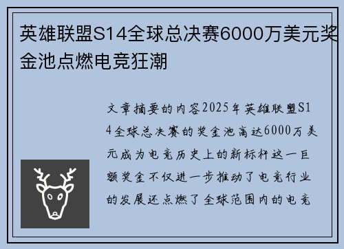 英雄联盟S14全球总决赛6000万美元奖金池点燃电竞狂潮