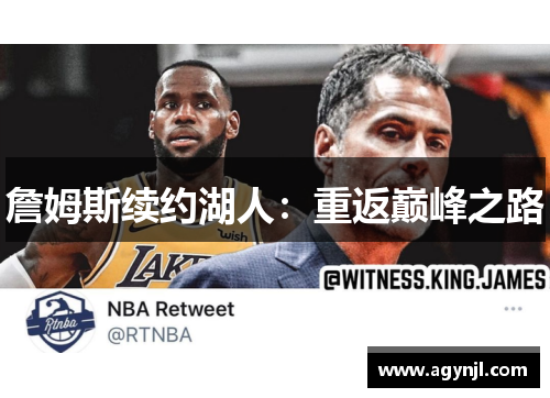 詹姆斯续约湖人：重返巅峰之路