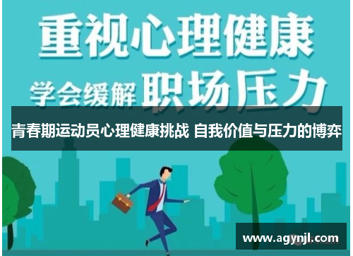 青春期运动员心理健康挑战 自我价值与压力的博弈 青春期运动员心理健康挑战 自我价值与压力的博弈