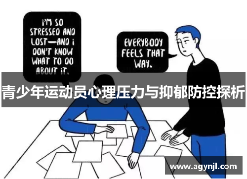 青少年运动员心理压力与抑郁防控探析