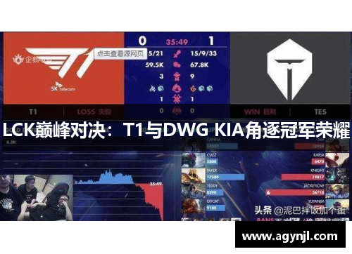 LCK巅峰对决:T1与DWG KIA角逐冠军荣耀 LCK巅峰对决:T1与DWG KIA角逐冠军荣耀
