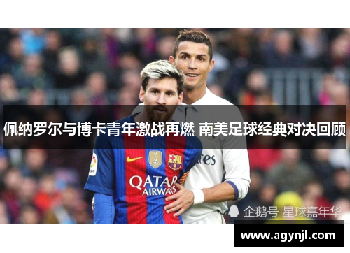 佩纳罗尔与博卡青年激战再燃 南美足球经典对决回顾