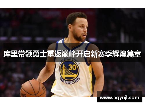 库里带领勇士重返巅峰开启新赛季辉煌篇章