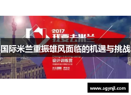 国际米兰重振雄风面临的机遇与挑战 国际米兰重振雄风面临的机遇与挑战