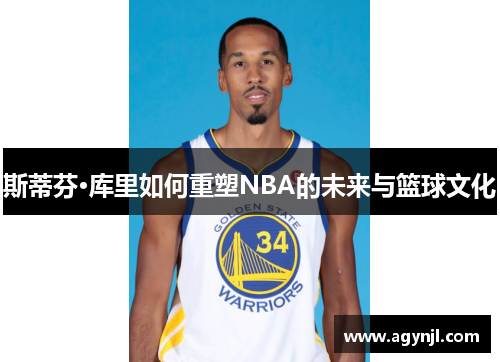 斯蒂芬·库里如何重塑NBA的未来与篮球文化