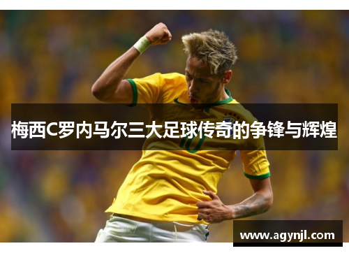 梅西C罗内马尔三大足球传奇的争锋与辉煌