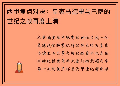西甲焦点对决：皇家马德里与巴萨的世纪之战再度上演