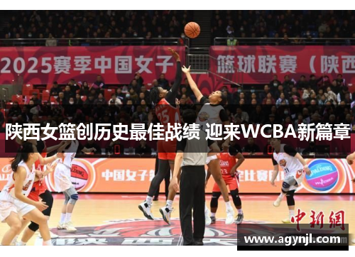 陕西女篮创历史最佳战绩 迎来WCBA新篇章