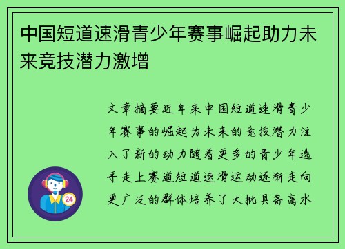 中国短道速滑青少年赛事崛起助力未来竞技潜力激增 中国短道速滑青少年赛事崛起助力未来竞技潜力激增