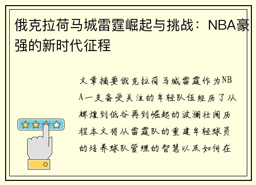 俄克拉荷马城雷霆崛起与挑战：NBA豪强的新时代征程