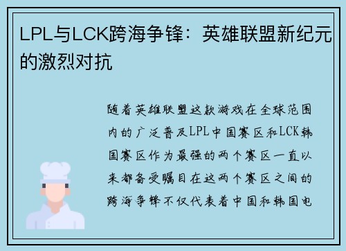 LPL与LCK跨海争锋:英雄联盟新纪元的激烈对抗 LPL与LCK跨海争锋:英雄联盟新纪元的激烈对抗