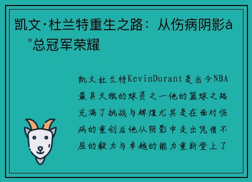 凯文·杜兰特重生之路:从伤病阴影到总冠军荣耀 凯文·杜兰特重生之路:从伤病阴影到总冠军荣耀