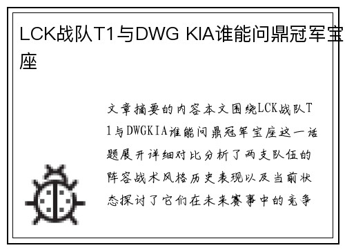 LCK战队T1与DWG KIA谁能问鼎冠军宝座 LCK战队T1与DWG KIA谁能问鼎冠军宝座