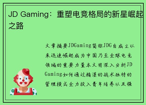 JD Gaming：重塑电竞格局的新星崛起之路