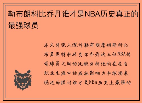 勒布朗科比乔丹谁才是NBA历史真正的最强球员