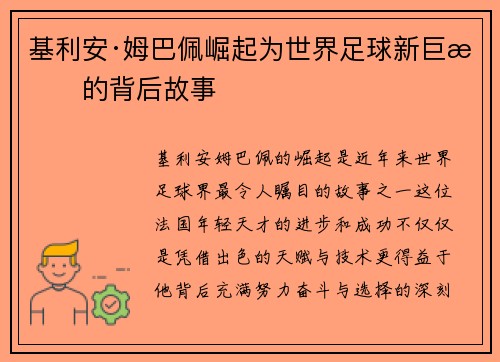 基利安·姆巴佩崛起为世界足球新巨星的背后故事