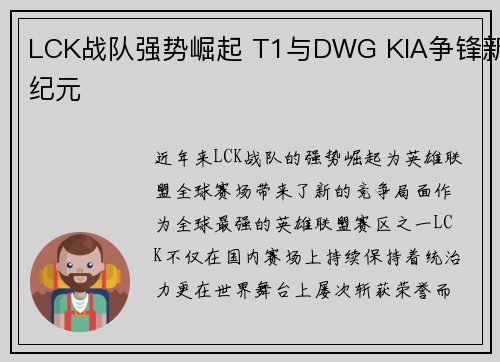 LCK战队强势崛起 T1与DWG KIA争锋新纪元 LCK战队强势崛起 T1与DWG KIA争锋新纪元