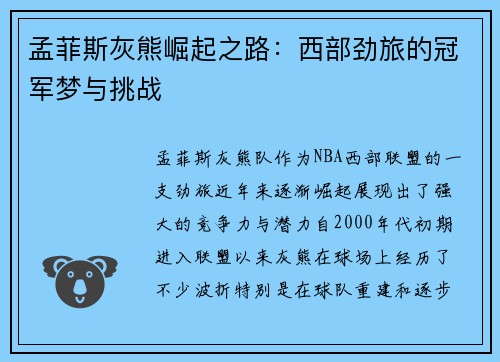 孟菲斯灰熊崛起之路:西部劲旅的冠军梦与挑战 孟菲斯灰熊崛起之路:西部劲旅的冠军梦与挑战