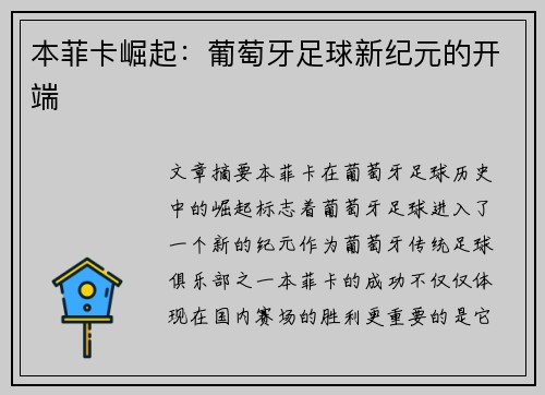 本菲卡崛起:葡萄牙足球新纪元的开端 本菲卡崛起:葡萄牙足球新纪元的开端
