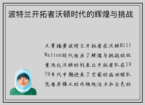 波特兰开拓者沃顿时代的辉煌与挑战 波特兰开拓者沃顿时代的辉煌与挑战