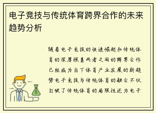 电子竞技与传统体育跨界合作的未来趋势分析 电子竞技与传统体育跨界合作的未来趋势分析