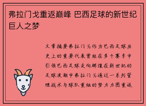 弗拉门戈重返巅峰 巴西足球的新世纪巨人之梦 弗拉门戈重返巅峰 巴西足球的新世纪巨人之梦