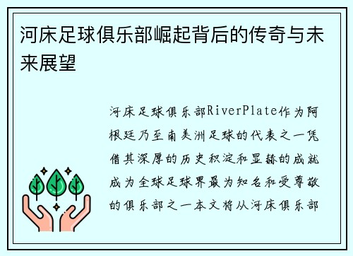 河床足球俱乐部崛起背后的传奇与未来展望