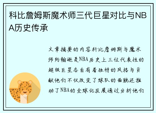 科比詹姆斯魔术师三代巨星对比与NBA历史传承