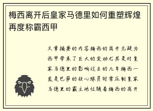 梅西离开后皇家马德里如何重塑辉煌再度称霸西甲 梅西离开后皇家马德里如何重塑辉煌再度称霸西甲