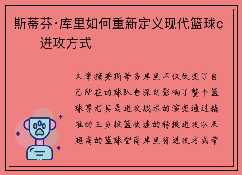 斯蒂芬·库里如何重新定义现代篮球的进攻方式 斯蒂芬·库里如何重新定义现代篮球的进攻方式