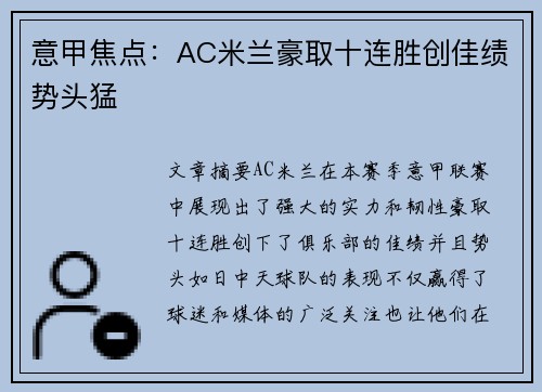 意甲焦点:AC米兰豪取十连胜创佳绩势头猛 意甲焦点:AC米兰豪取十连胜创佳绩势头猛