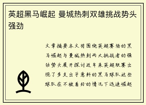 英超黑马崛起 曼城热刺双雄挑战势头强劲 英超黑马崛起 曼城热刺双雄挑战势头强劲