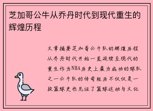 芝加哥公牛从乔丹时代到现代重生的辉煌历程 芝加哥公牛从乔丹时代到现代重生的辉煌历程