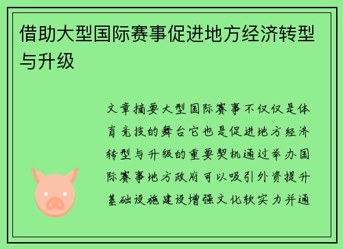 借助大型国际赛事促进地方经济转型与升级 借助大型国际赛事促进地方经济转型与升级